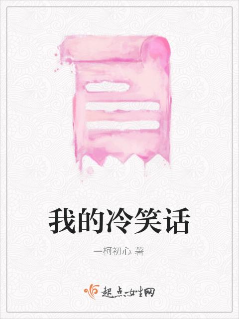 我的冷笑话