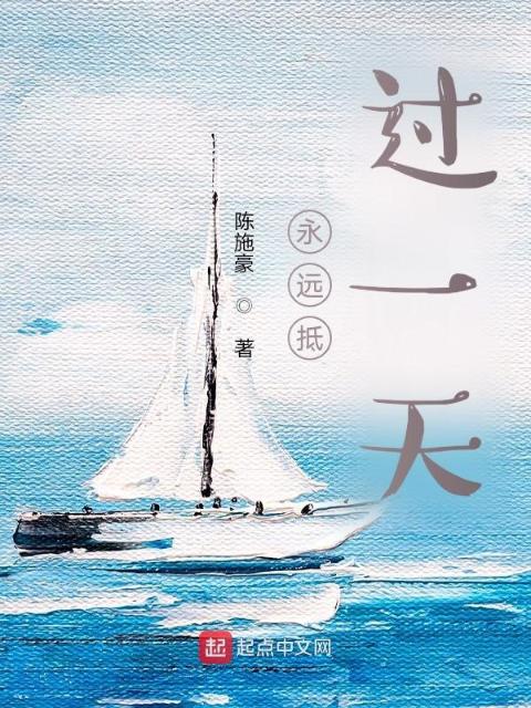 永远抵过一天