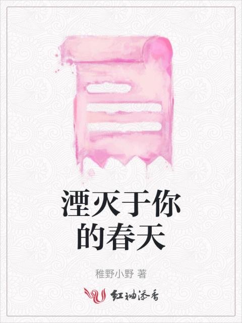 湮灭于你的春天