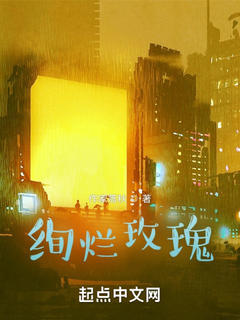 绚烂玫瑰