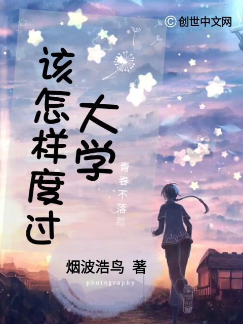 大学，该怎样度过