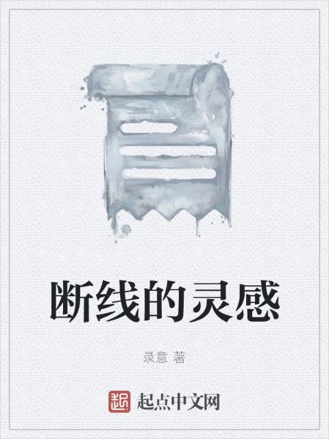 断线的灵感
