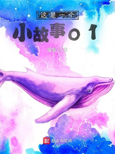 这是一个小故事01