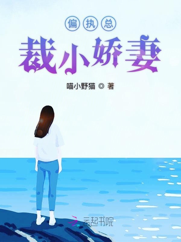 偏执总裁小娇妻