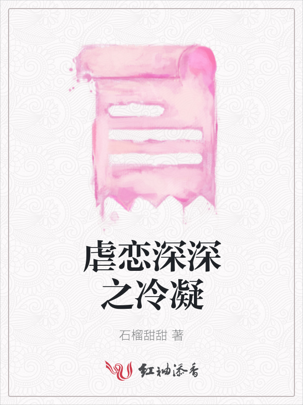 虐恋深深之冷凝