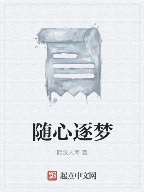 随心逐梦