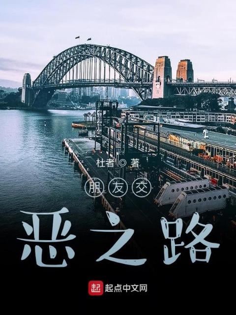 朋友交恶之路