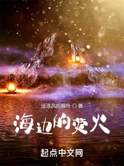 海边的荧火