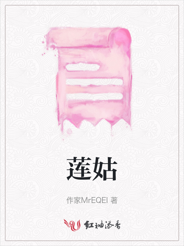 莲姑