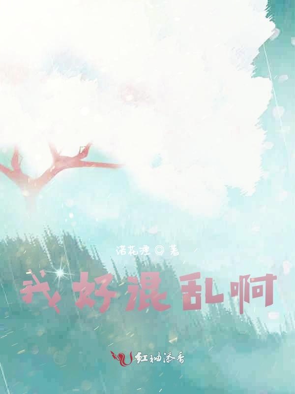 我好混乱啊