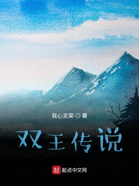 双王传说