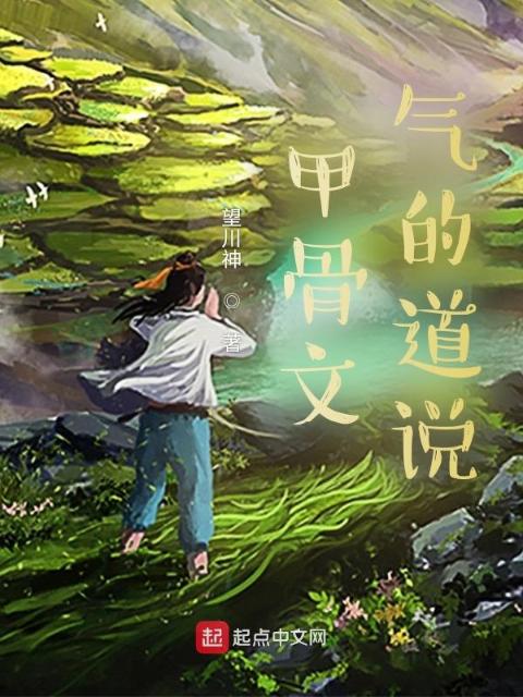 甲骨文：气的道说