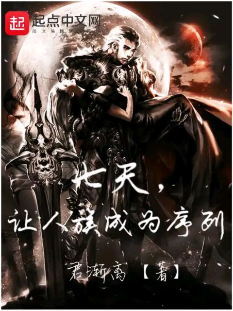 七天，让人族成为序列