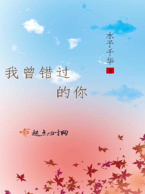 我曾错过的你