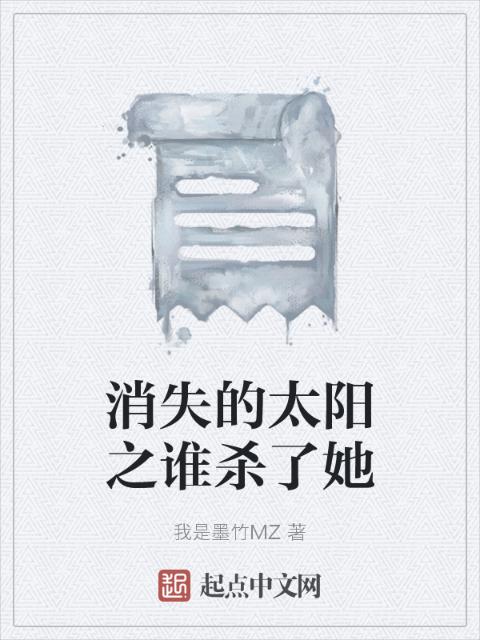 消失的太阳之谁杀了她