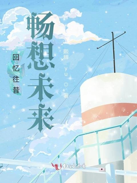 回忆往昔，畅想未来
