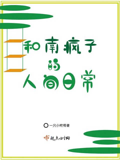 和南疯子的人间日常