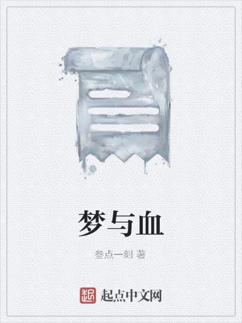 梦与血