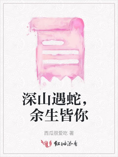 深山遇蛇，余生皆你