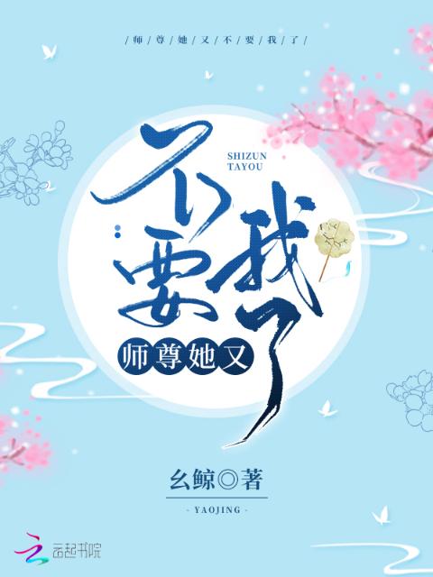 师尊她又不要我了