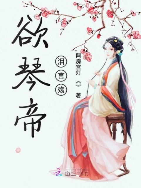 欲琴帝泪言殇