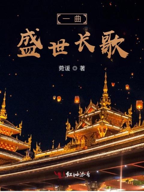 一曲盛世长歌
