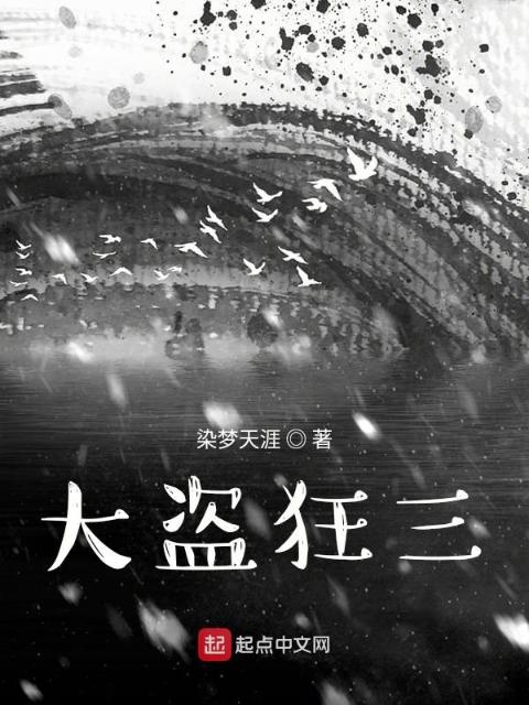 大盗狂三