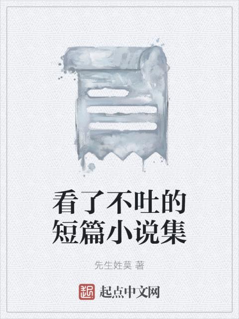 看了不吐的短篇小说集