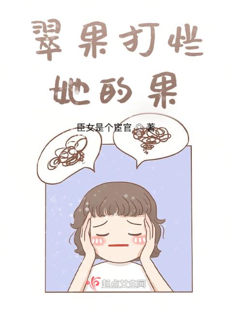 翠果打烂她的果