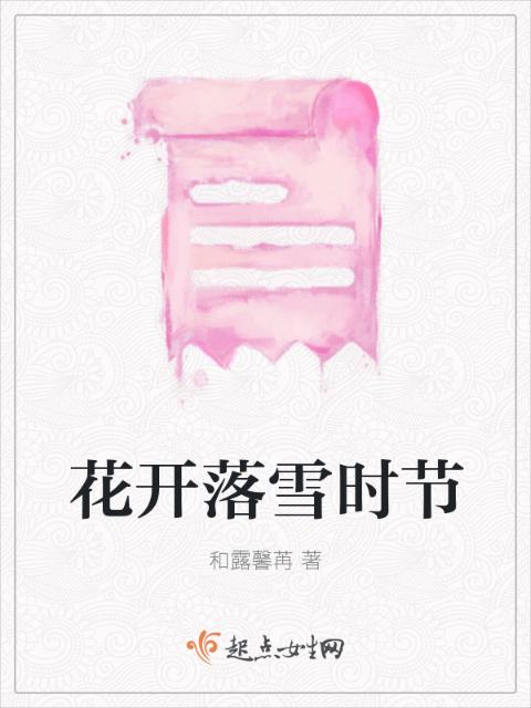 花开落雪时节
