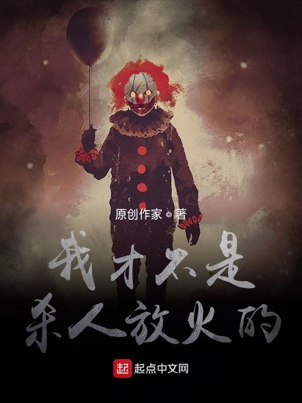 我才不是杀人放火的
