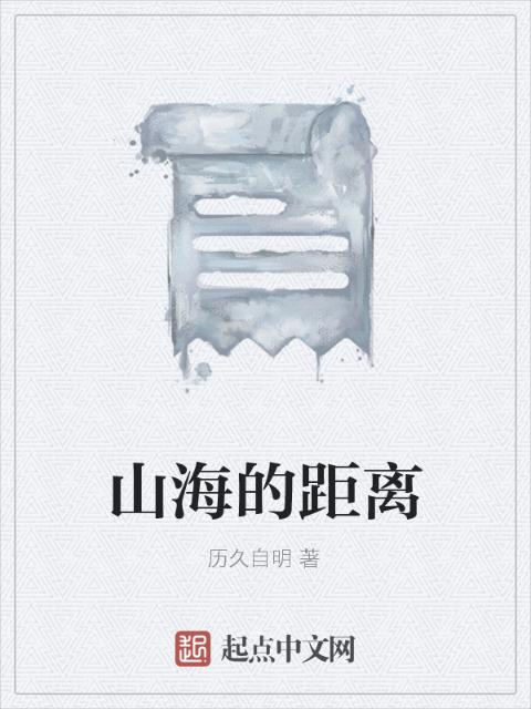 山海的距离