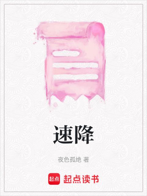 速降