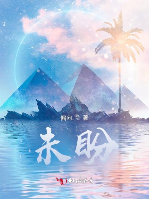 未盼