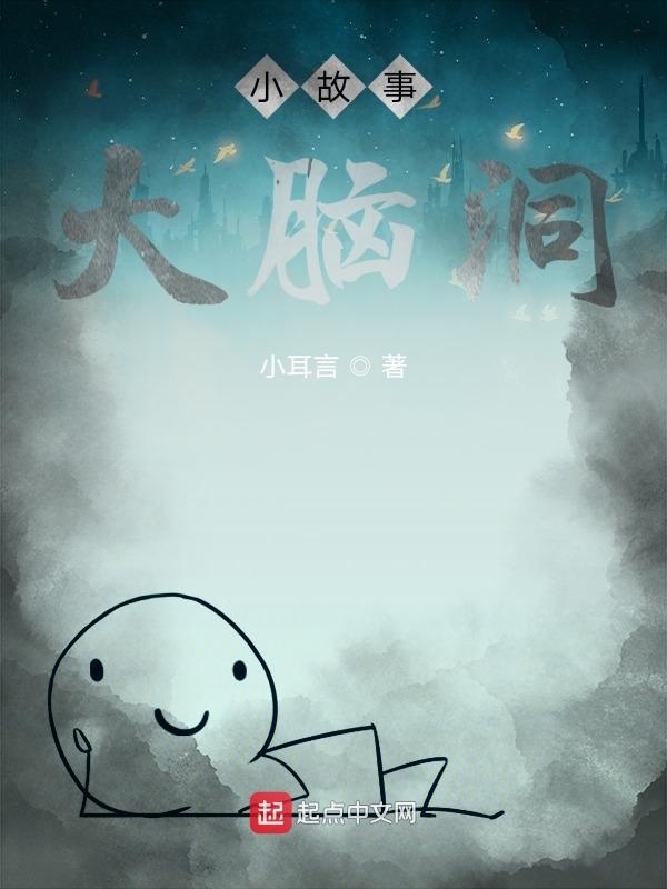 小故事大脑洞