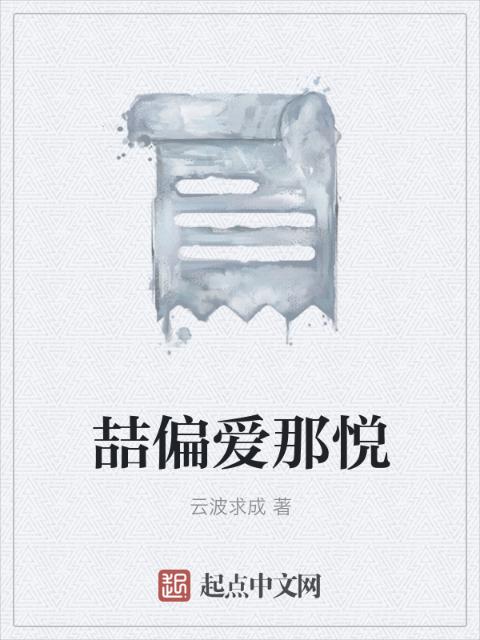 喆偏爱那悦