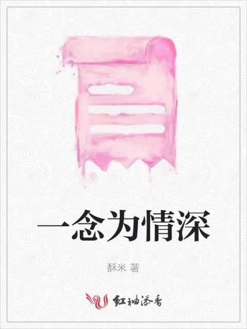 一念为情深