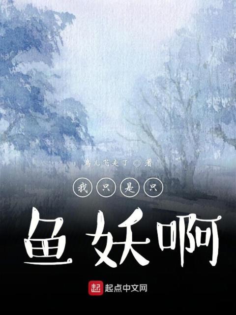 我只是只鱼妖啊