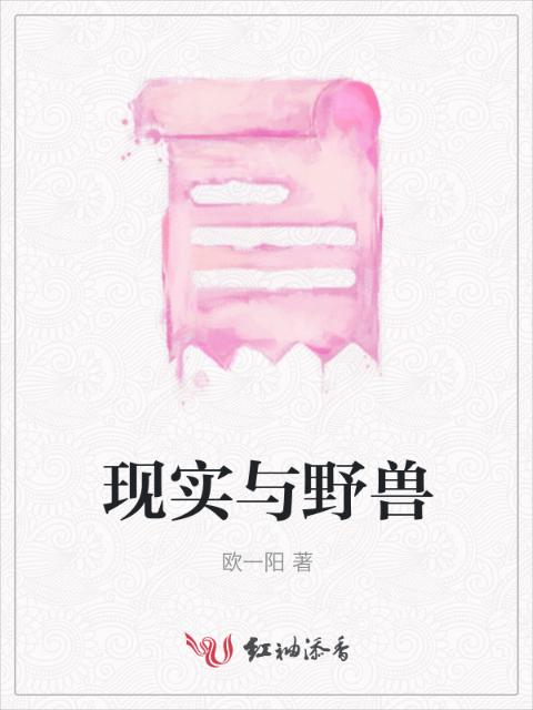 现实与野兽