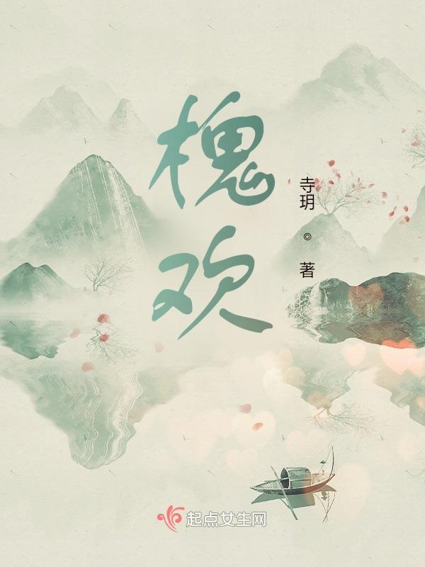 槐欢