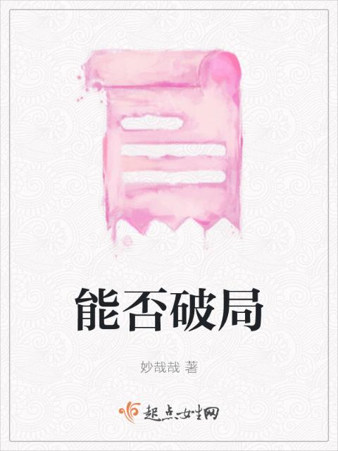 能否破局