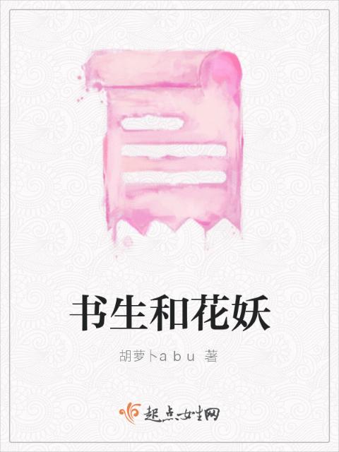书生和花妖