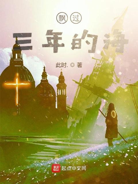 飘过三年的海