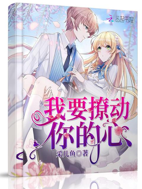 我要撩动你的心