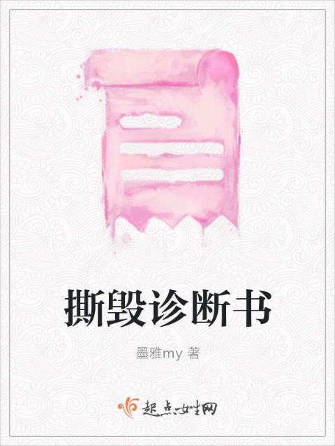 撕毁诊断书