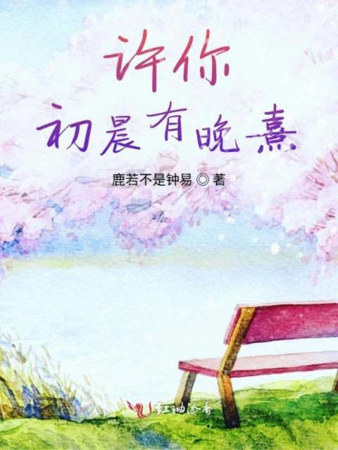 许你初晨有晚熹