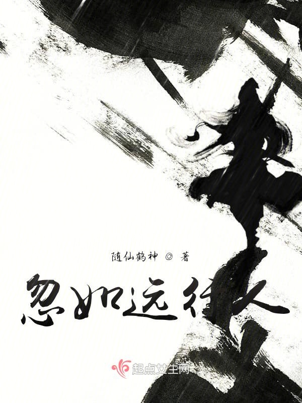 忽如远行人