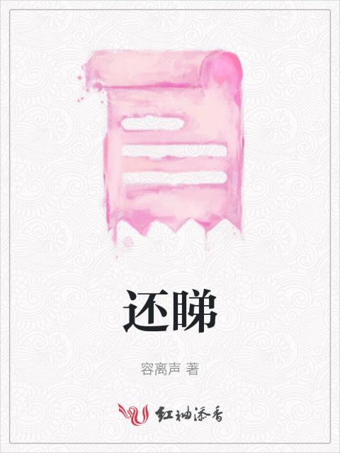 还睇