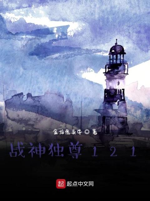 战神独尊121