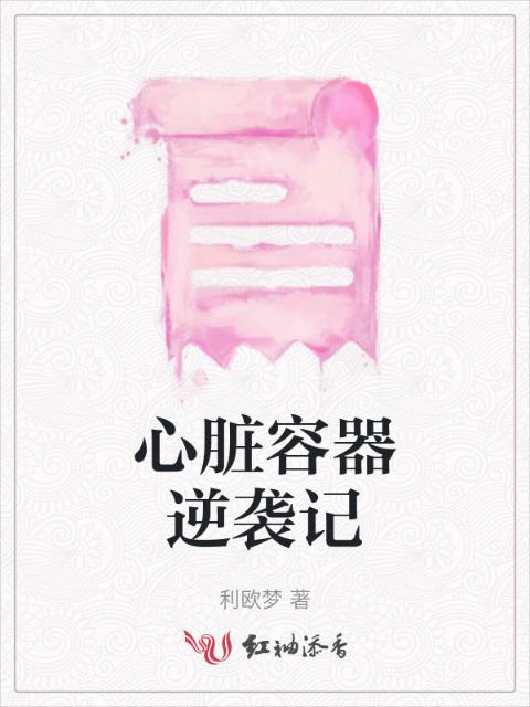 心脏容器逆袭记